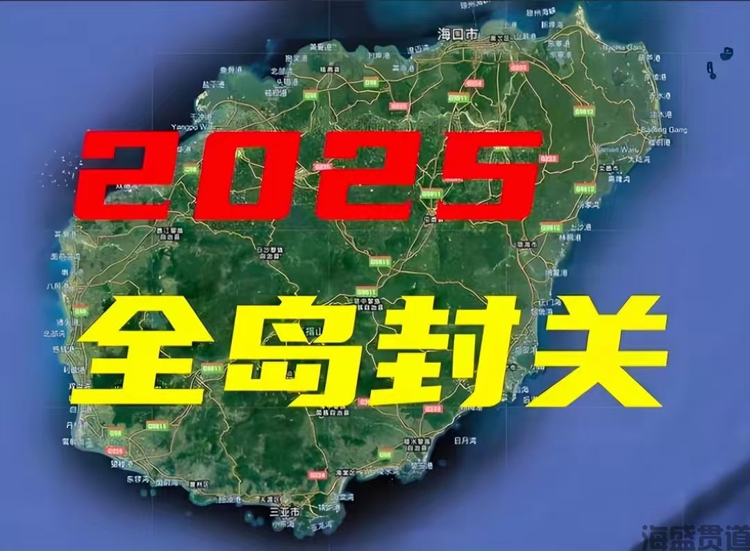 海南封關(guān)啟幕：粵港澳大灣區(qū)物流迎來(lái)協(xié)同升級(jí)新機(jī)遇